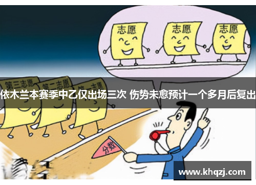 依木兰本赛季中乙仅出场三次 伤势未愈预计一个多月后复出 依木兰本赛季中乙仅出场三次 伤势未愈预计一个多月后复出