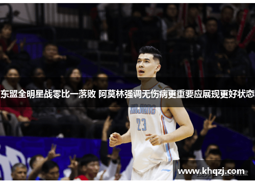 东盟全明星战零比一落败 阿莫林强调无伤病更重要应展现更好状态 东盟全明星战零比一落败 阿莫林强调无伤病更重要应展现更好状态