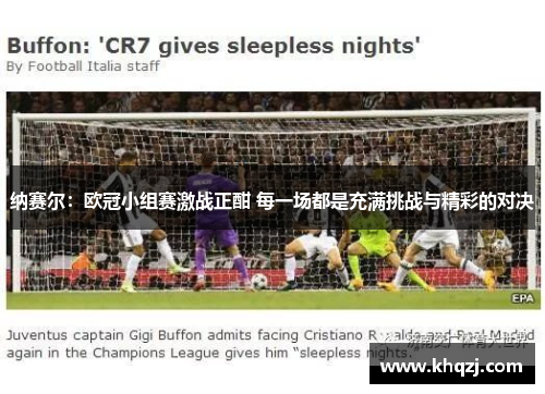 纳赛尔:欧冠小组赛激战正酣 每一场都是充满挑战与精彩的对决 纳赛尔:欧冠小组赛激战正酣 每一场都是充满挑战与精彩的对决