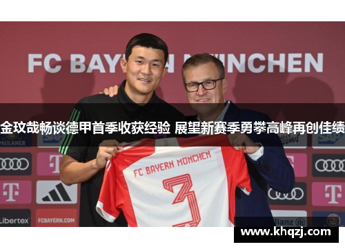 金玟哉畅谈德甲首季收获经验 展望新赛季勇攀高峰再创佳绩 金玟哉畅谈德甲首季收获经验 展望新赛季勇攀高峰再创佳绩