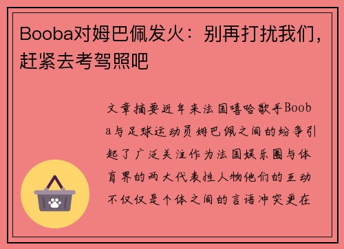 Booba对姆巴佩发火:别再打扰我们,赶紧去考驾照吧 Booba对姆巴佩发火:别再打扰我们,赶紧去考驾照吧