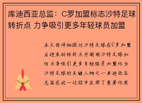 库迪西亚总监:C罗加盟标志沙特足球转折点 力争吸引更多年轻球员加盟 库迪西亚总监:C罗加盟标志沙特足球转折点 力争吸引更多年轻球员加盟