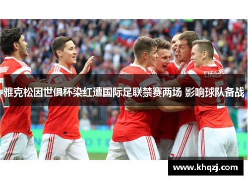 雅克松因世俱杯染红遭国际足联禁赛两场 影响球队备战 雅克松因世俱杯染红遭国际足联禁赛两场 影响球队备战