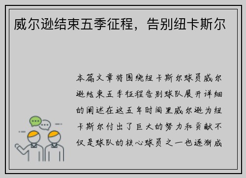 威尔逊结束五季征程,告别纽卡斯尔 威尔逊结束五季征程,告别纽卡斯尔