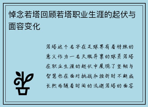 悼念若塔回顾若塔职业生涯的起伏与面容变化 悼念若塔回顾若塔职业生涯的起伏与面容变化