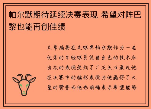 帕尔默期待延续决赛表现 希望对阵巴黎也能再创佳绩 帕尔默期待延续决赛表现 希望对阵巴黎也能再创佳绩