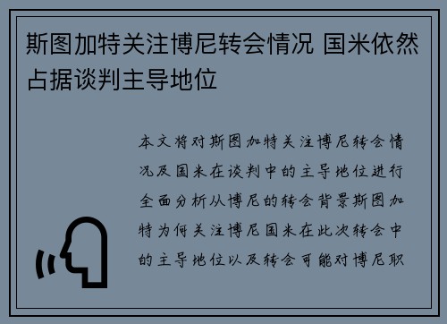 斯图加特关注博尼转会情况 国米依然占据谈判主导地位 斯图加特关注博尼转会情况 国米依然占据谈判主导地位