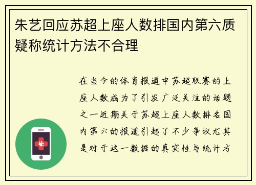 朱艺回应苏超上座人数排国内第六质疑称统计方法不合理 朱艺回应苏超上座人数排国内第六质疑称统计方法不合理