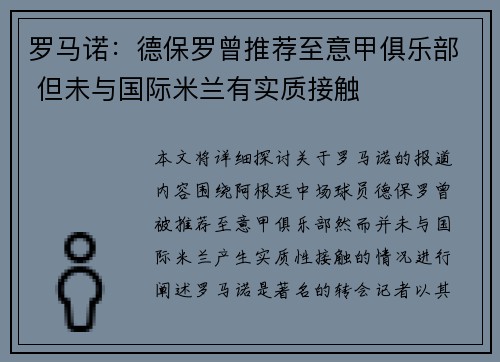 罗马诺：德保罗曾推荐至意甲俱乐部 但未与国际米兰有实质接触