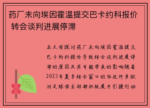 药厂未向埃因霍温提交巴卡约科报价 转会谈判进展停滞 药厂未向埃因霍温提交巴卡约科报价 转会谈判进展停滞