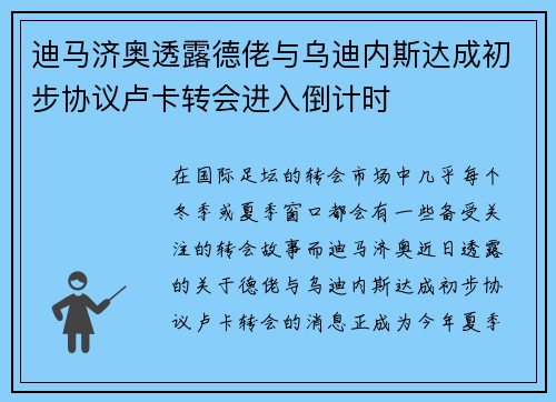 迪马济奥透露德佬与乌迪内斯达成初步协议卢卡转会进入倒计时 迪马济奥透露德佬与乌迪内斯达成初步协议卢卡转会进入倒计时