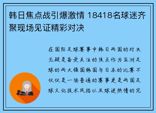 韩日焦点战引爆激情 18418名球迷齐聚现场见证精彩对决 韩日焦点战引爆激情 18418名球迷齐聚现场见证精彩对决