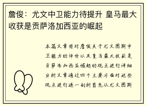 詹俊:尤文中卫能力待提升 皇马最大收获是贡萨洛加西亚的崛起 詹俊:尤文中卫能力待提升 皇马最大收获是贡萨洛加西亚的崛起