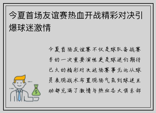今夏首场友谊赛热血开战精彩对决引爆球迷激情 今夏首场友谊赛热血开战精彩对决引爆球迷激情