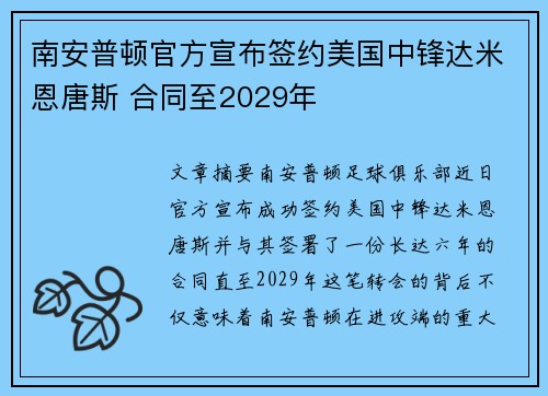 南安普顿官方宣布签约美国中锋达米恩唐斯 合同至2029年 南安普顿官方宣布签约美国中锋达米恩唐斯 合同至2029年