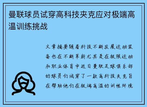 曼联球员试穿高科技夹克应对极端高温训练挑战 曼联球员试穿高科技夹克应对极端高温训练挑战