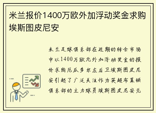 米兰报价1400万欧外加浮动奖金求购埃斯图皮尼安 米兰报价1400万欧外加浮动奖金求购埃斯图皮尼安