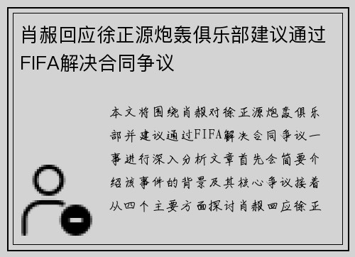 肖赧回应徐正源炮轰俱乐部建议通过FIFA解决合同争议 肖赧回应徐正源炮轰俱乐部建议通过FIFA解决合同争议