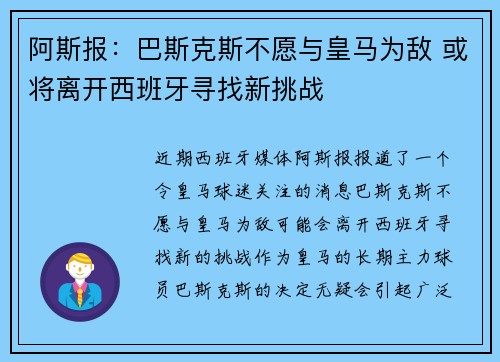 阿斯报:巴斯克斯不愿与皇马为敌 或将离开西班牙寻找新挑战 阿斯报:巴斯克斯不愿与皇马为敌 或将离开西班牙寻找新挑战