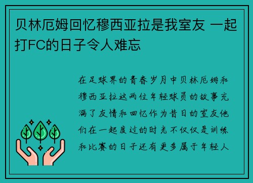 贝林厄姆回忆穆西亚拉是我室友 一起打FC的日子令人难忘 贝林厄姆回忆穆西亚拉是我室友 一起打FC的日子令人难忘