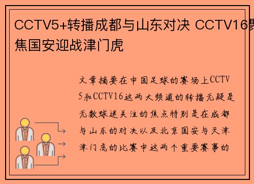 CCTV5+转播成都与山东对决 CCTV16聚焦国安迎战津门虎 CCTV5+转播成都与山东对决 CCTV16聚焦国安迎战津门虎