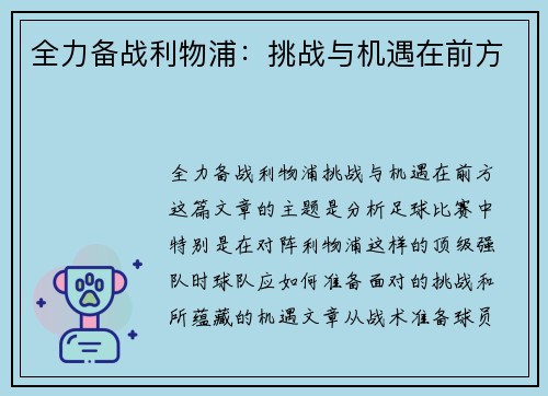 全力备战利物浦：挑战与机遇在前方