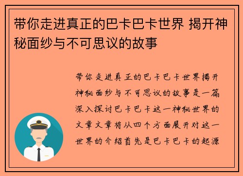 带你走进真正的巴卡巴卡世界 揭开神秘面纱与不可思议的故事 带你走进真正的巴卡巴卡世界 揭开神秘面纱与不可思议的故事