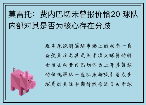 莫雷托:费内巴切未曾报价恰20 球队内部对其是否为核心存在分歧 莫雷托:费内巴切未曾报价恰20 球队内部对其是否为核心存在分歧