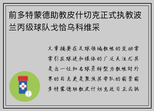 前多特蒙德助教皮什切克正式执教波兰丙级球队戈恰乌科维采 前多特蒙德助教皮什切克正式执教波兰丙级球队戈恰乌科维采