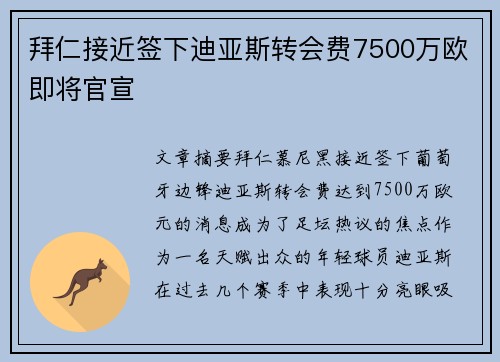 拜仁接近签下迪亚斯转会费7500万欧即将官宣 拜仁接近签下迪亚斯转会费7500万欧即将官宣