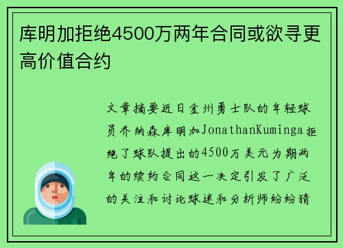 库明加拒绝4500万两年合同或欲寻更高价值合约 库明加拒绝4500万两年合同或欲寻更高价值合约