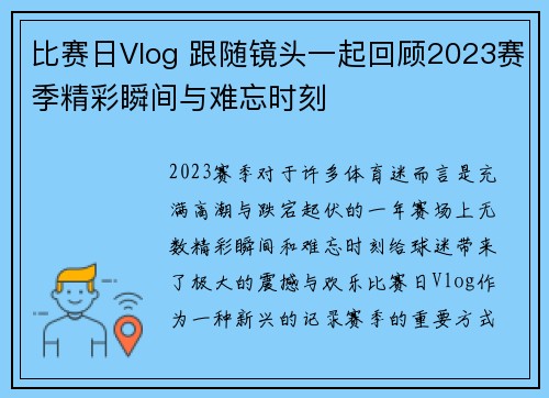 比赛日Vlog 跟随镜头一起回顾2023赛季精彩瞬间与难忘时刻 比赛日Vlog 跟随镜头一起回顾2023赛季精彩瞬间与难忘时刻