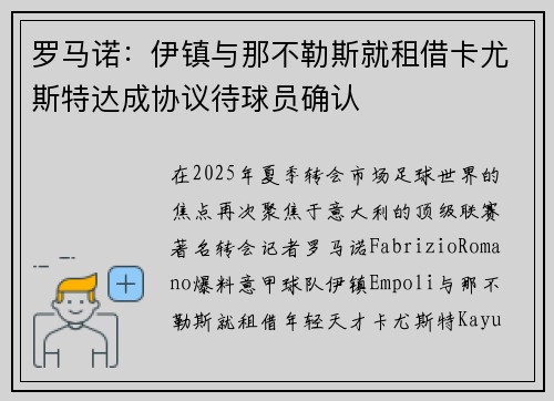 罗马诺:伊镇与那不勒斯就租借卡尤斯特达成协议待球员确认 罗马诺:伊镇与那不勒斯就租借卡尤斯特达成协议待球员确认