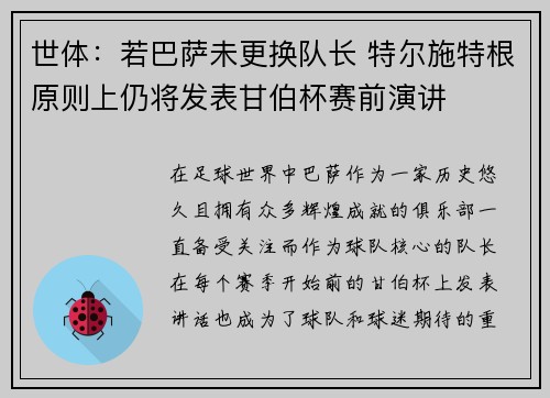 世体:若巴萨未更换队长 特尔施特根原则上仍将发表甘伯杯赛前演讲 世体:若巴萨未更换队长 特尔施特根原则上仍将发表甘伯杯赛前演讲
