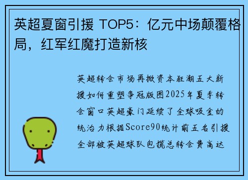 英超夏窗引援 TOP5：亿元中场颠覆格局，红军红魔打造新核
