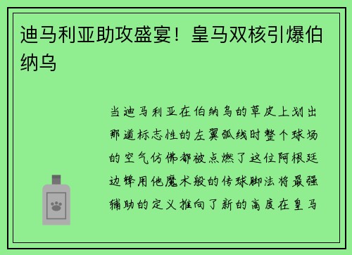 迪马利亚助攻盛宴！皇马双核引爆伯纳乌