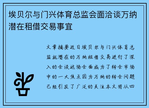 埃贝尔与门兴体育总监会面洽谈万纳潜在租借交易事宜 埃贝尔与门兴体育总监会面洽谈万纳潜在租借交易事宜