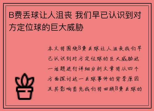 B费丢球让人沮丧 我们早已认识到对方定位球的巨大威胁