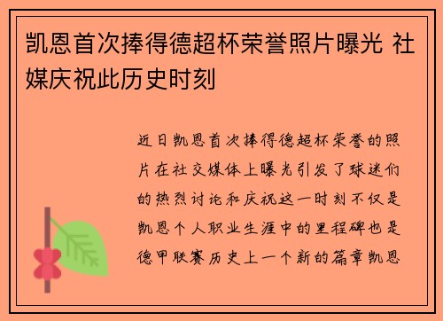 凯恩首次捧得德超杯荣誉照片曝光 社媒庆祝此历史时刻 凯恩首次捧得德超杯荣誉照片曝光 社媒庆祝此历史时刻