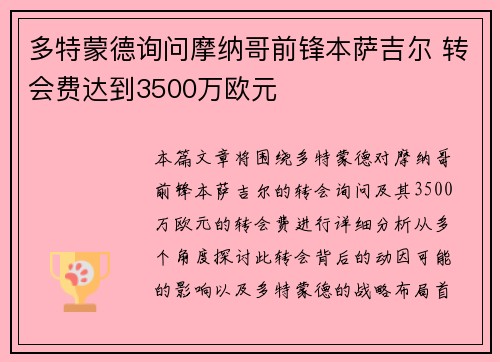 多特蒙德询问摩纳哥前锋本萨吉尔 转会费达到3500万欧元 多特蒙德询问摩纳哥前锋本萨吉尔 转会费达到3500万欧元