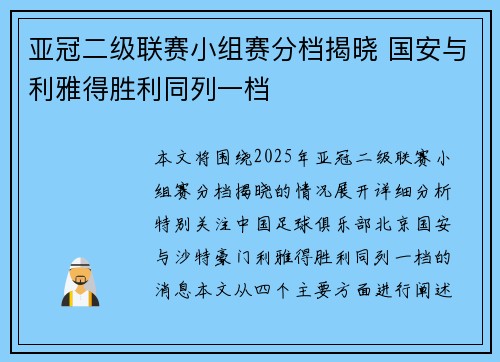 亚冠二级联赛小组赛分档揭晓 国安与利雅得胜利同列一档 亚冠二级联赛小组赛分档揭晓 国安与利雅得胜利同列一档