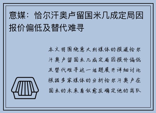 意媒:恰尔汗奥卢留国米几成定局因报价偏低及替代难寻 意媒:恰尔汗奥卢留国米几成定局因报价偏低及替代难寻