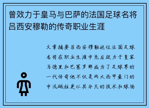 曾效力于皇马与巴萨的法国足球名将吕西安穆勒的传奇职业生涯 曾效力于皇马与巴萨的法国足球名将吕西安穆勒的传奇职业生涯