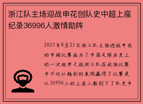 浙江队主场迎战申花创队史中超上座纪录36996人激情助阵 浙江队主场迎战申花创队史中超上座纪录36996人激情助阵