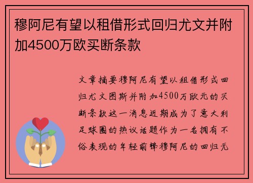 穆阿尼有望以租借形式回归尤文并附加4500万欧买断条款 穆阿尼有望以租借形式回归尤文并附加4500万欧买断条款
