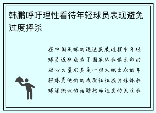 韩鹏呼吁理性看待年轻球员表现避免过度捧杀 韩鹏呼吁理性看待年轻球员表现避免过度捧杀