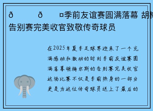 💛🖤季前友谊赛圆满落幕 胡梅尔斯告别赛完美收官致敬传奇球员