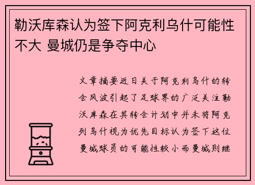 勒沃库森认为签下阿克利乌什可能性不大 曼城仍是争夺中心 勒沃库森认为签下阿克利乌什可能性不大 曼城仍是争夺中心