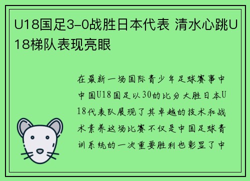 U18国足3-0战胜日本代表 清水心跳U18梯队表现亮眼 U18国足3-0战胜日本代表 清水心跳U18梯队表现亮眼