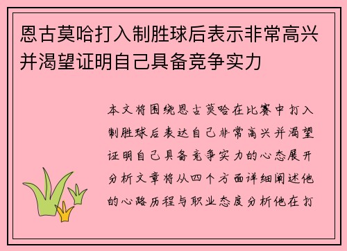 恩古莫哈打入制胜球后表示非常高兴并渴望证明自己具备竞争实力 恩古莫哈打入制胜球后表示非常高兴并渴望证明自己具备竞争实力